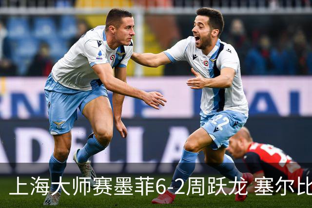 上海大师赛墨菲6-2周跃龙 塞尔比4连鞭逆转庞俊旭