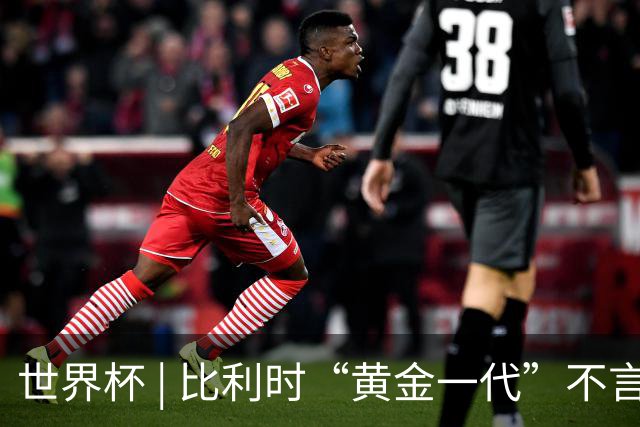 世界杯 | 比利时“黄金一代”不言“谢幕”