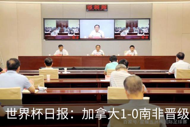 世界杯日报：加拿大1-0南非晋级创历史 韩国主帅洪明甫下课