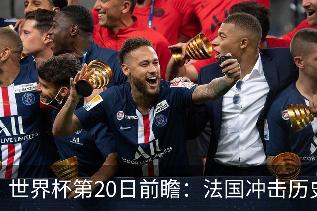 世界杯第20日前瞻：法国冲击历史纪录 墨西哥魔鬼主场冲16强