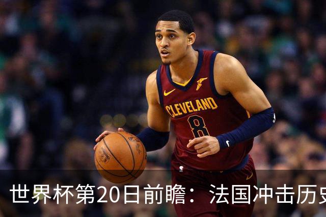 世界杯第20日前瞻：法国冲击历史纪录 墨西哥魔鬼主场冲16强