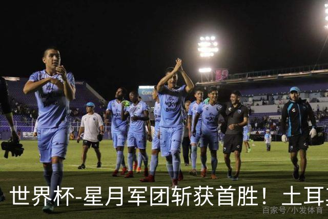 世界杯-星月军团斩获首胜！土耳其98分钟绝杀3-2美国