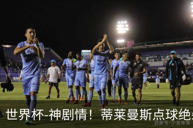 世界杯-神剧情！蒂莱曼斯点球绝杀 比利时加时3-2塞内加尔