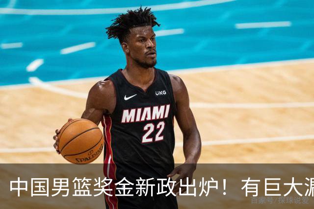 中国男篮奖金新政出炉！有巨大漏洞，海外球员拿不到，打消积极性