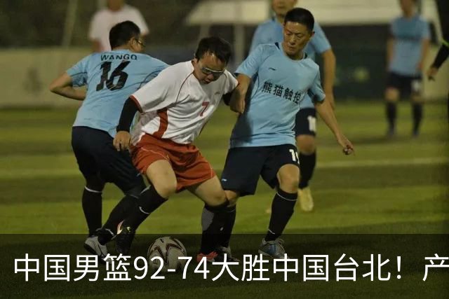 中国男篮92-74大胜中国台北！产生2个不可思议+3个事实，庞峥麟惊艳