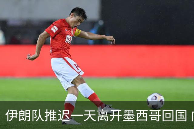 伊朗队推迟一天离开墨西哥回国 向当地民众表达感谢