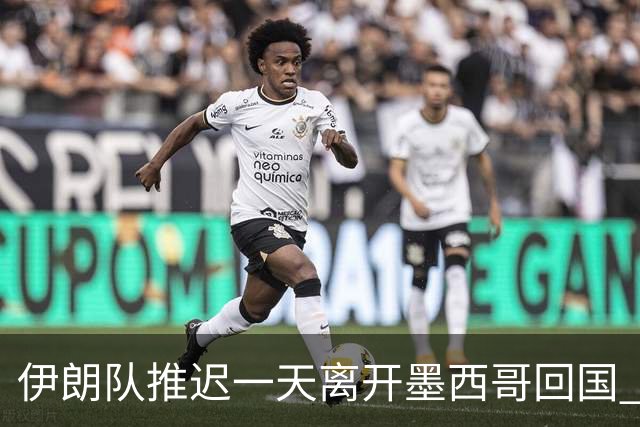 伊朗队推迟一天离开墨西哥回国 向当地民众表达感谢