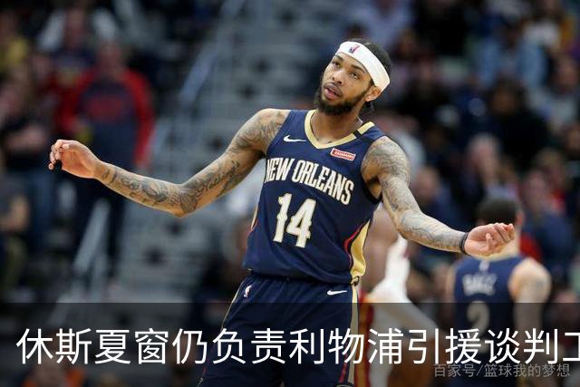 休斯夏窗仍负责利物浦引援谈判工作，俱乐部有意巴尔科拉