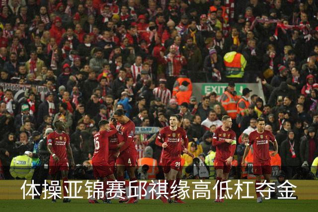 体操亚锦赛邱祺缘高低杠夺金