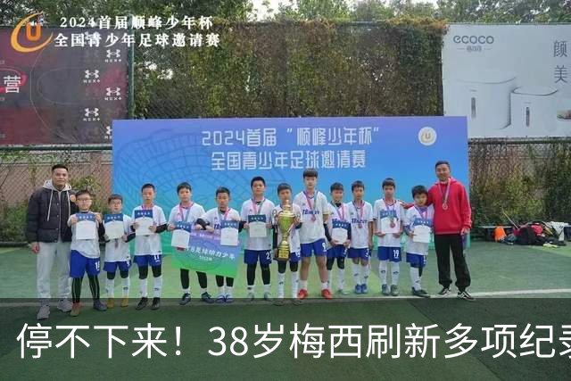 停不下来！38岁梅西刷新多项纪录：唯一5届进球+助攻 射手榜升第1