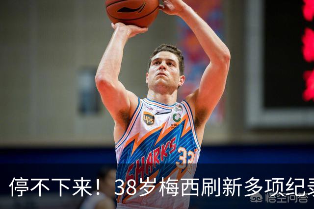 停不下来！38岁梅西刷新多项纪录：唯一5届进球+助攻 射手榜升第1
