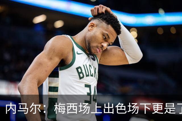 内马尔：梅西场上出色场下更是了不起，我很高兴曾与他并肩作战