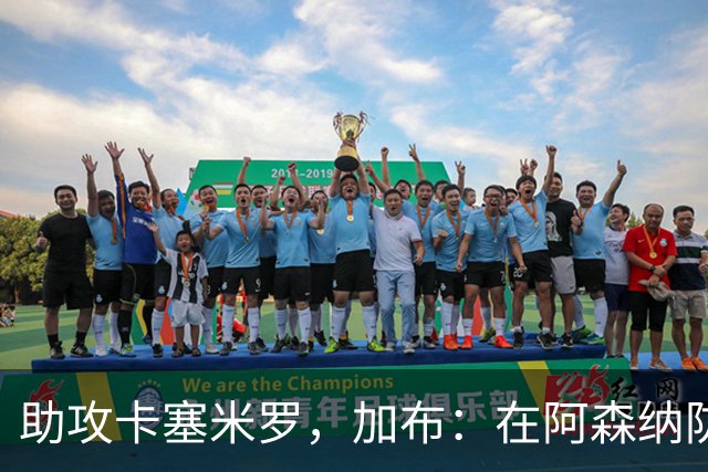 助攻卡塞米罗，加布：在阿森纳防线压得很靠前，经常练习这种传球