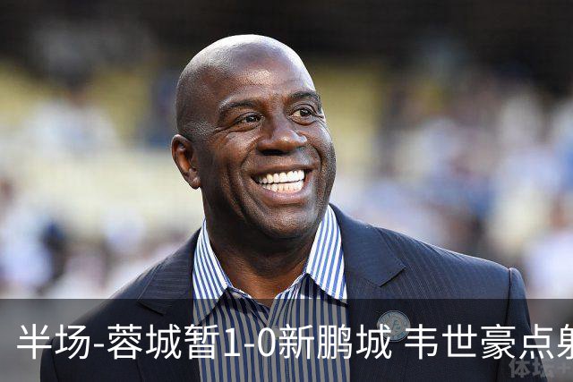 半场-蓉城暂1-0新鹏城 韦世豪点射韦林顿造点双方对抗激烈5人染黄