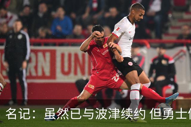 名记：虽然已与波津续约 但勇士仍有条件同时得到浓眉和詹姆斯