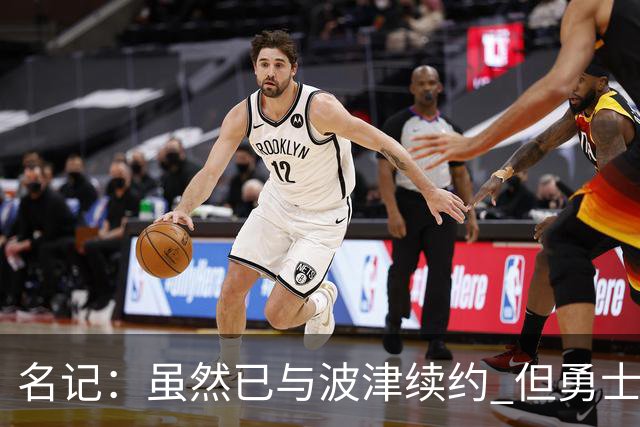 名记：虽然已与波津续约 但勇士仍有条件同时得到浓眉和詹姆斯