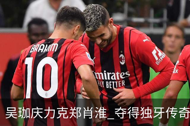 吴珈庆力克郑肖淮 夺得独牙传奇中式九球公开赛冠军