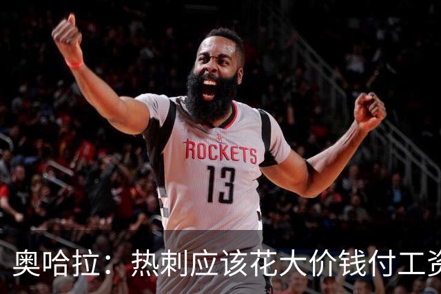 奥哈拉：热刺应该花大价钱付工资签下拉什福德 他仍然是顶尖球员