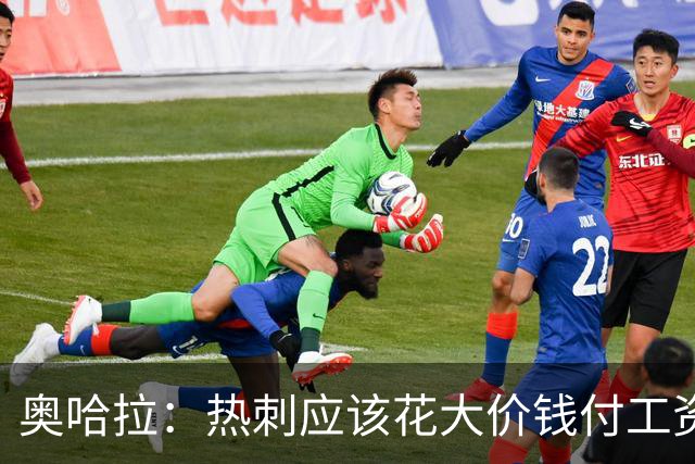 奥哈拉：热刺应该花大价钱付工资签下拉什福德 他仍然是顶尖球员