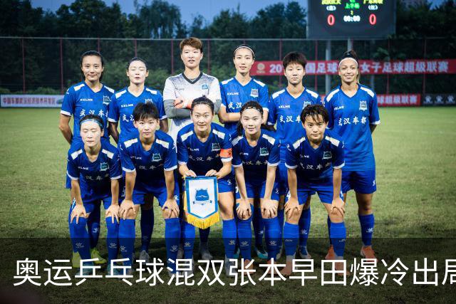 奥运乒乓球混双张本早田爆冷出局 朝鲜成大黑马