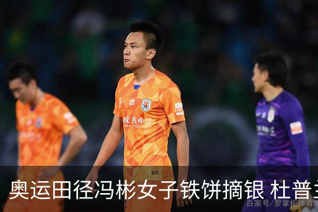 奥运田径冯彬女子铁饼摘银 杜普兰蒂斯破世界纪录
