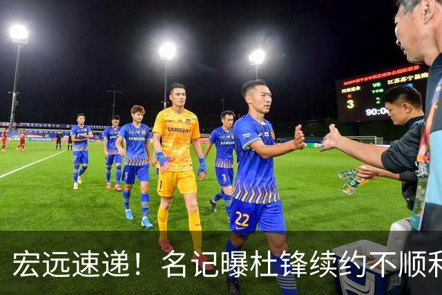 宏远速递！名记曝杜锋续约不顺利，朱芳雨深夜发声，徐杰也有新消息