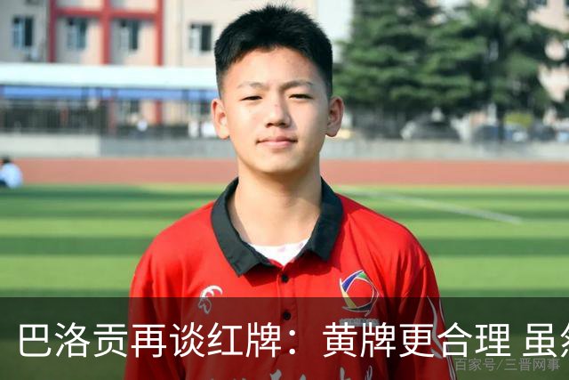 巴洛贡再谈红牌：黄牌更合理 虽然无法上场但我会全力支持球队
