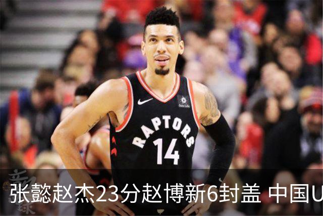 张懿赵杰23分赵博新6封盖 中国U17男篮世界杯开门红