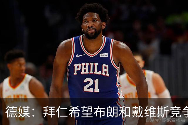 德媒：拜仁希望布朗和戴维斯竞争上岗，收到极高报价才考虑卖后者