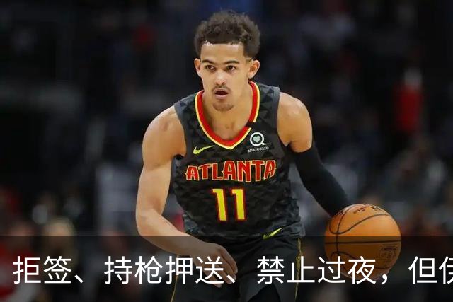 拒签、持枪押送、禁止过夜，但伊朗男足撑到了今天