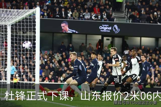 杜锋正式下课，山东报价2米06内线，北控主帅敲定，新疆前锋离队