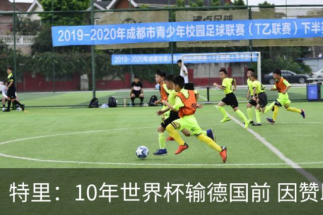 特里：10年世界杯输德国前 因赞助原因被迫穿西装