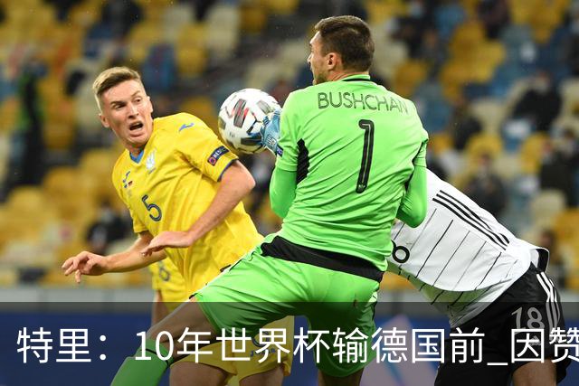 特里：10年世界杯输德国前 因赞助原因被迫穿西装