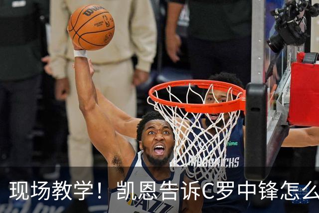 现场教学！凯恩告诉C罗中锋怎么踢 进攻防守皆有案例