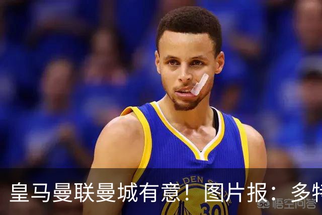 皇马曼联曼城有意！图片报：多特为恩梅查标价高达1.2亿欧元