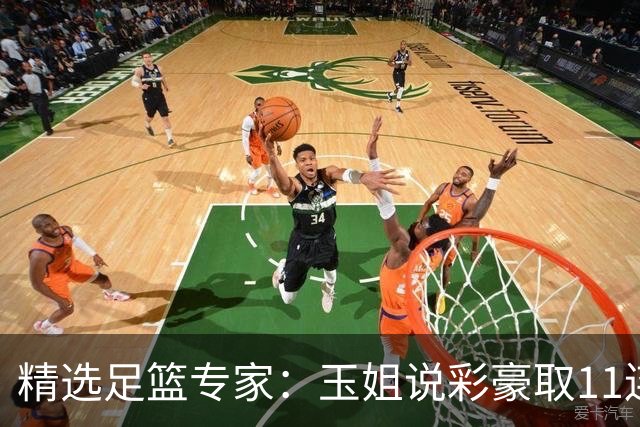 精选足篮专家：玉姐说彩豪取11连红 明哥说球8连红