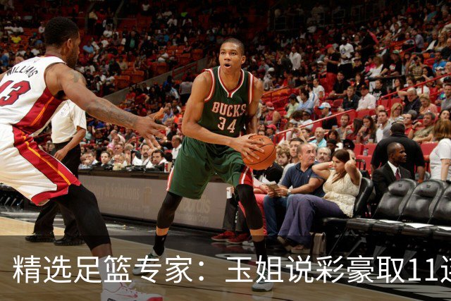 精选足篮专家：玉姐说彩豪取11连红 明哥说球8连红