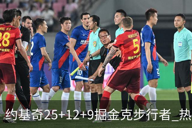 约基奇25+12+9掘金克步行者 热火送黄蜂5连败