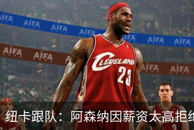 纽卡跟队：阿森纳因薪资太高拒绝托纳利 曼城也又兴趣但为时已晚