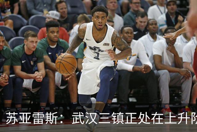 苏亚雷斯：武汉三镇正处在上升阶段，我们的目标始终是留在中超