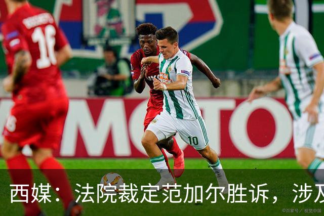 西媒：法院裁定范加尔胜诉，涉及其离开巴萨后的赔偿金税务纠纷