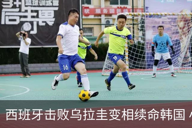 西班牙击败乌拉圭变相续命韩国 小组第1出线避开潘帕斯雄鹰