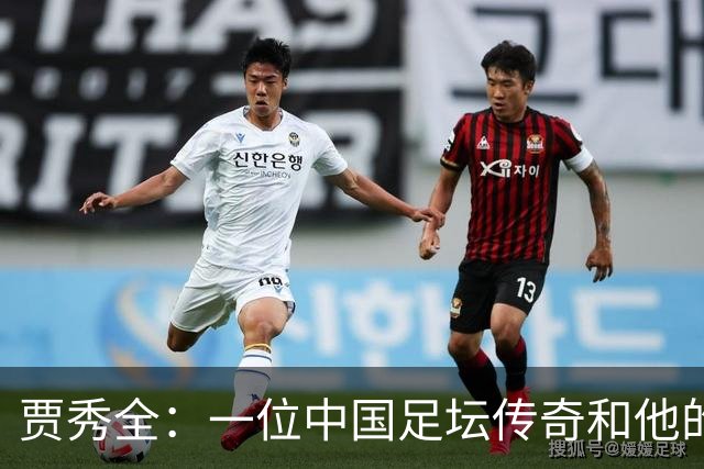 贾秀全：一位中国足坛传奇和他的“城市联赛时间”