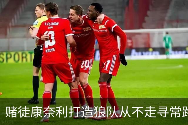 赌徒康奈利打造狼队从不走寻常路 豪赌三球能让华子更接近冠军？