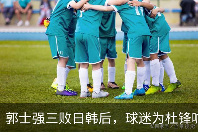 郭士强三败日韩后，球迷为杜锋喊冤！四杀日本打进世界杯，他对得起男篮