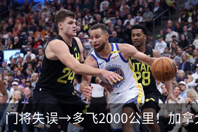 门将失误→多飞2000公里！加拿大丢掉头名，只能去洛杉矶打淘汰赛