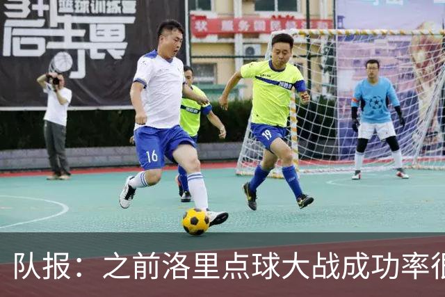 队报：之前洛里点球大战成功率很低 迈尼昂现已成为扑点专家
