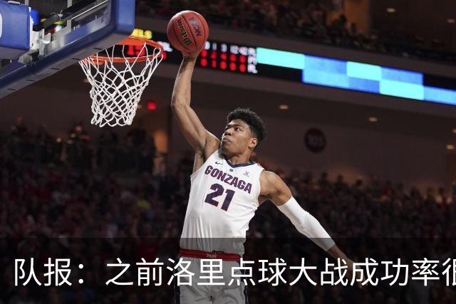 队报：之前洛里点球大战成功率很低 迈尼昂现已成为扑点专家
