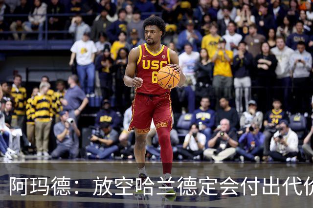 阿玛德：放空哈兰德定会付出代价，希望库尼亚进球带巴西走更远