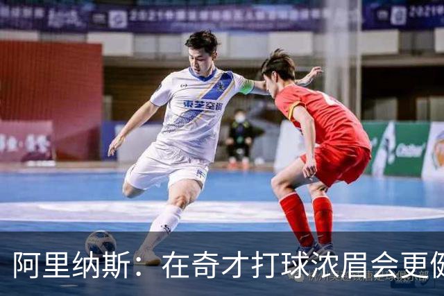 阿里纳斯：在奇才打球浓眉会更健康 他和杨的挡拆将充满杀伤力